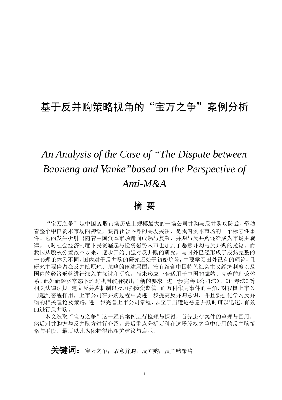 基于反并购策略视角的“宝万之争”案例分析 万科   工商管理专业_第1页