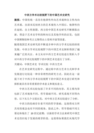 中西方学术比较视野下的中国艺术史研究分析  艺术学专业