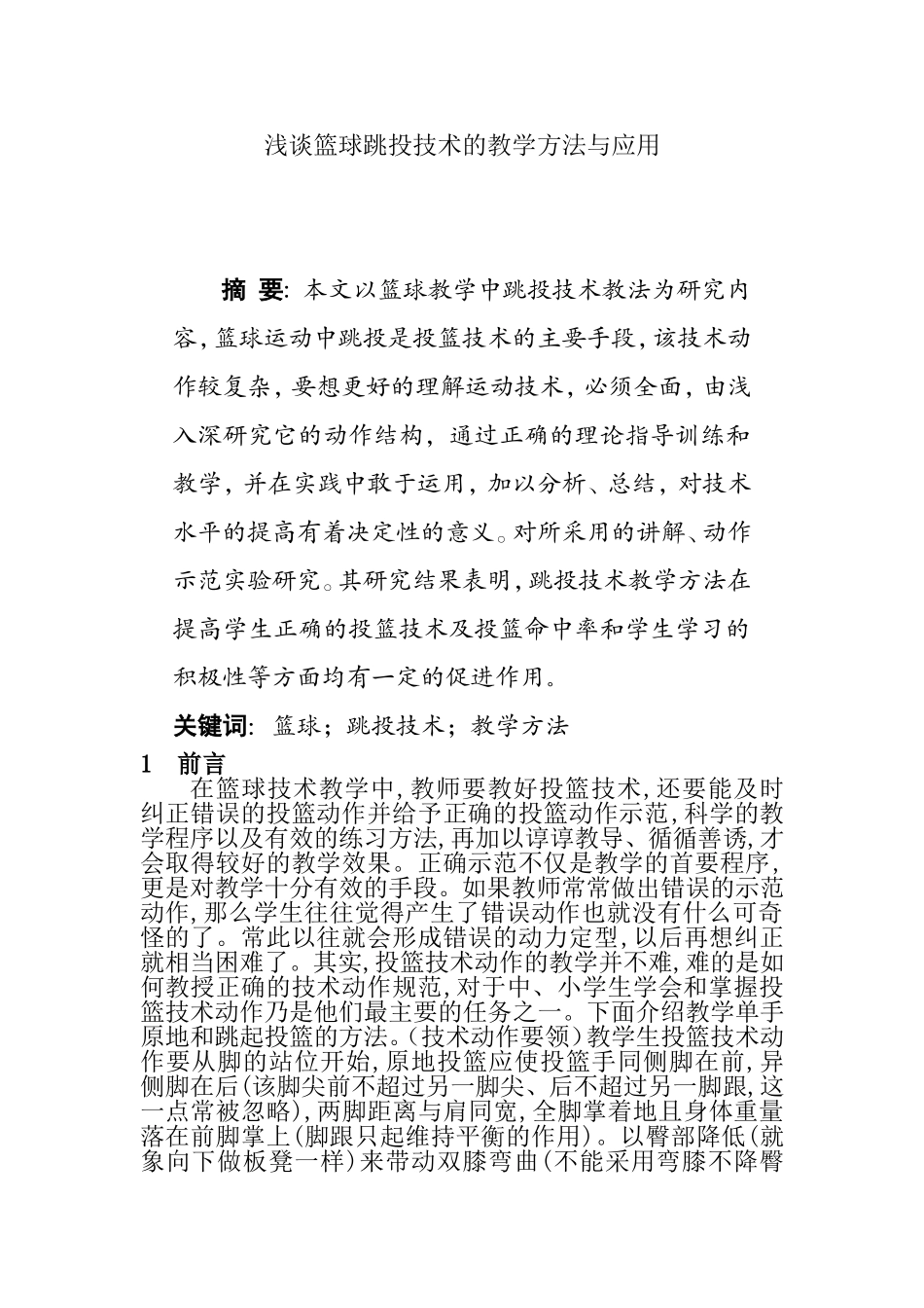浅谈篮球跳投技术的教学方法与应用分析研究 教育教学专业_第1页