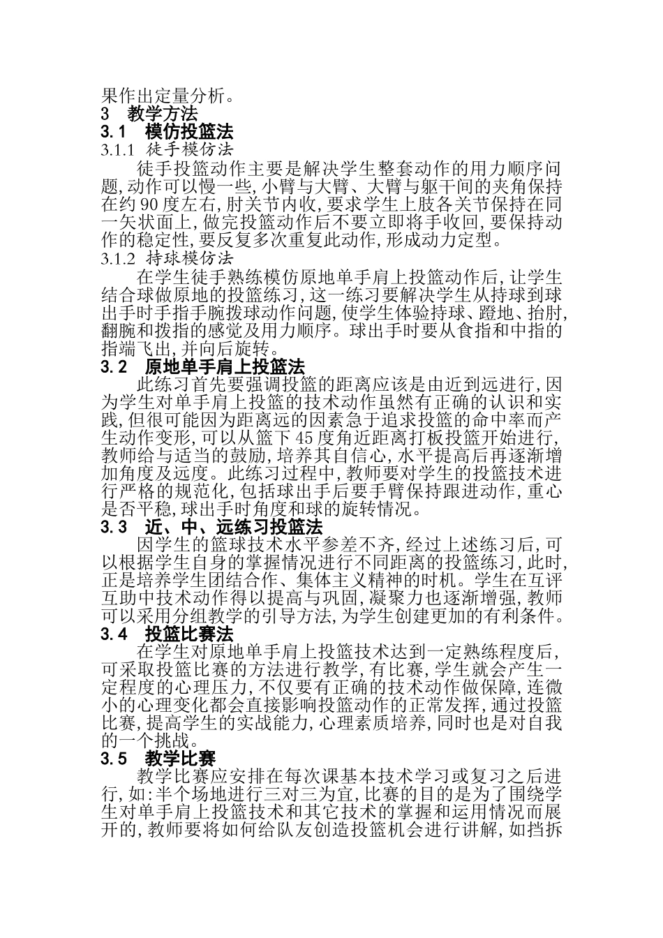 浅谈篮球跳投技术的教学方法与应用分析研究 教育教学专业_第3页
