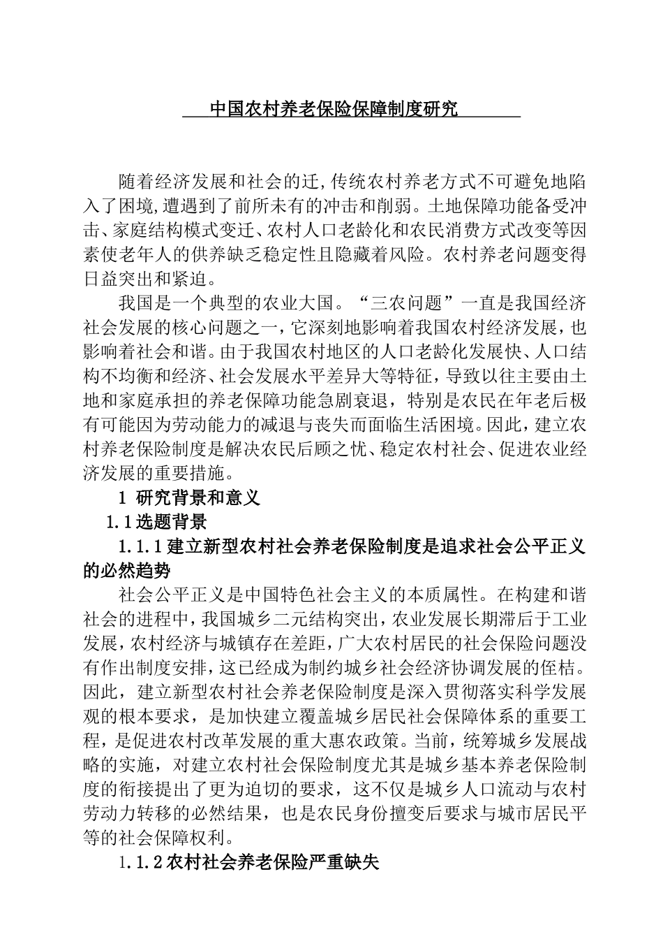 中国农村养老保险保障制度研究      文献综述_第1页