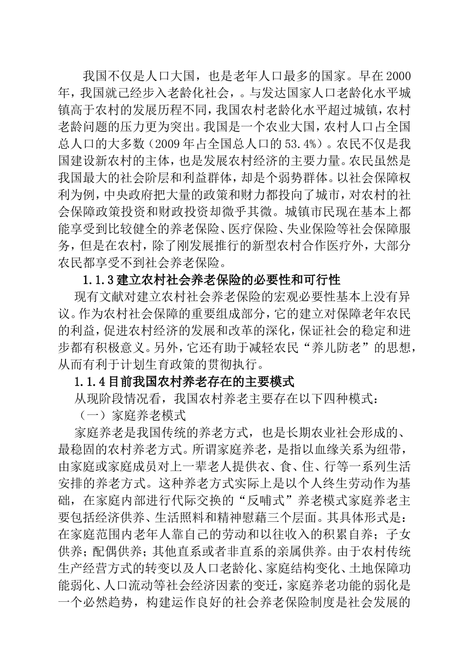 中国农村养老保险保障制度研究      文献综述_第2页