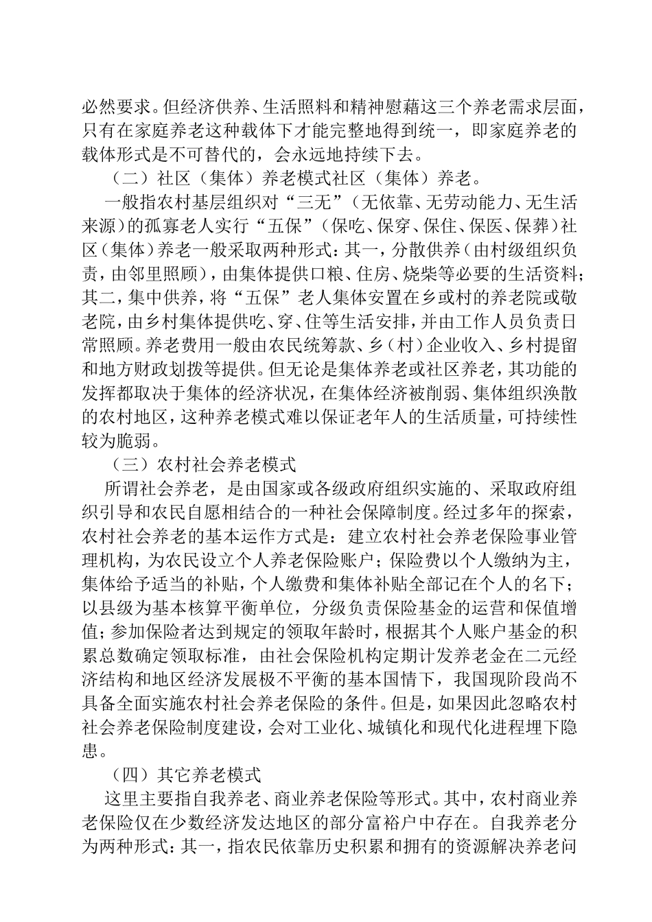 中国农村养老保险保障制度研究      文献综述_第3页