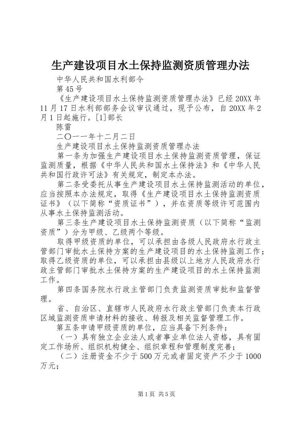 2024年生产建设项目水土保持监测资质管理办法_第1页
