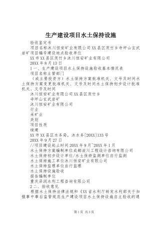 2024年生产建设项目水土保持设施