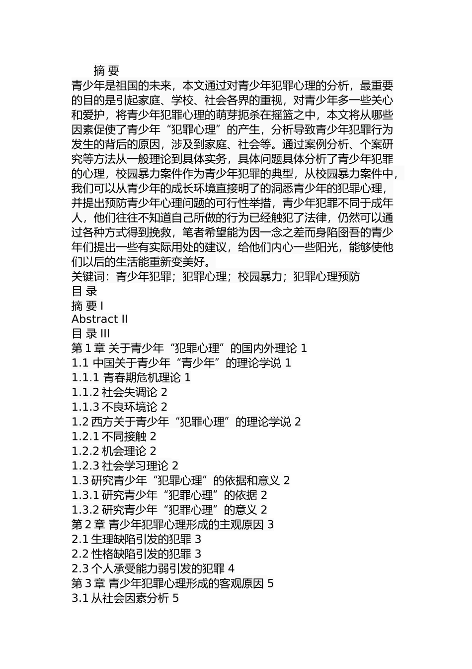 基于犯罪心理分析的犯罪预防研究  法学专业_第1页