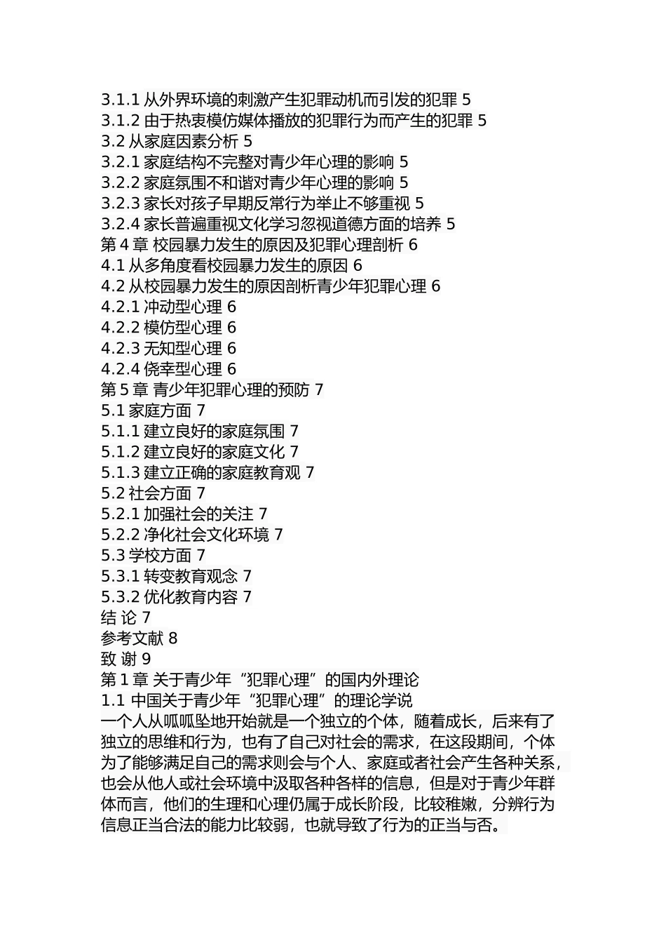 基于犯罪心理分析的犯罪预防研究  法学专业_第2页