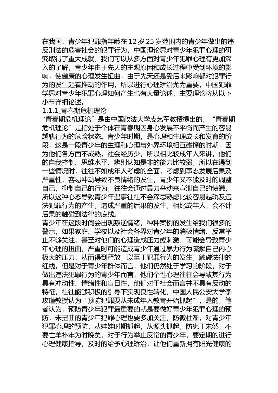 基于犯罪心理分析的犯罪预防研究  法学专业_第3页