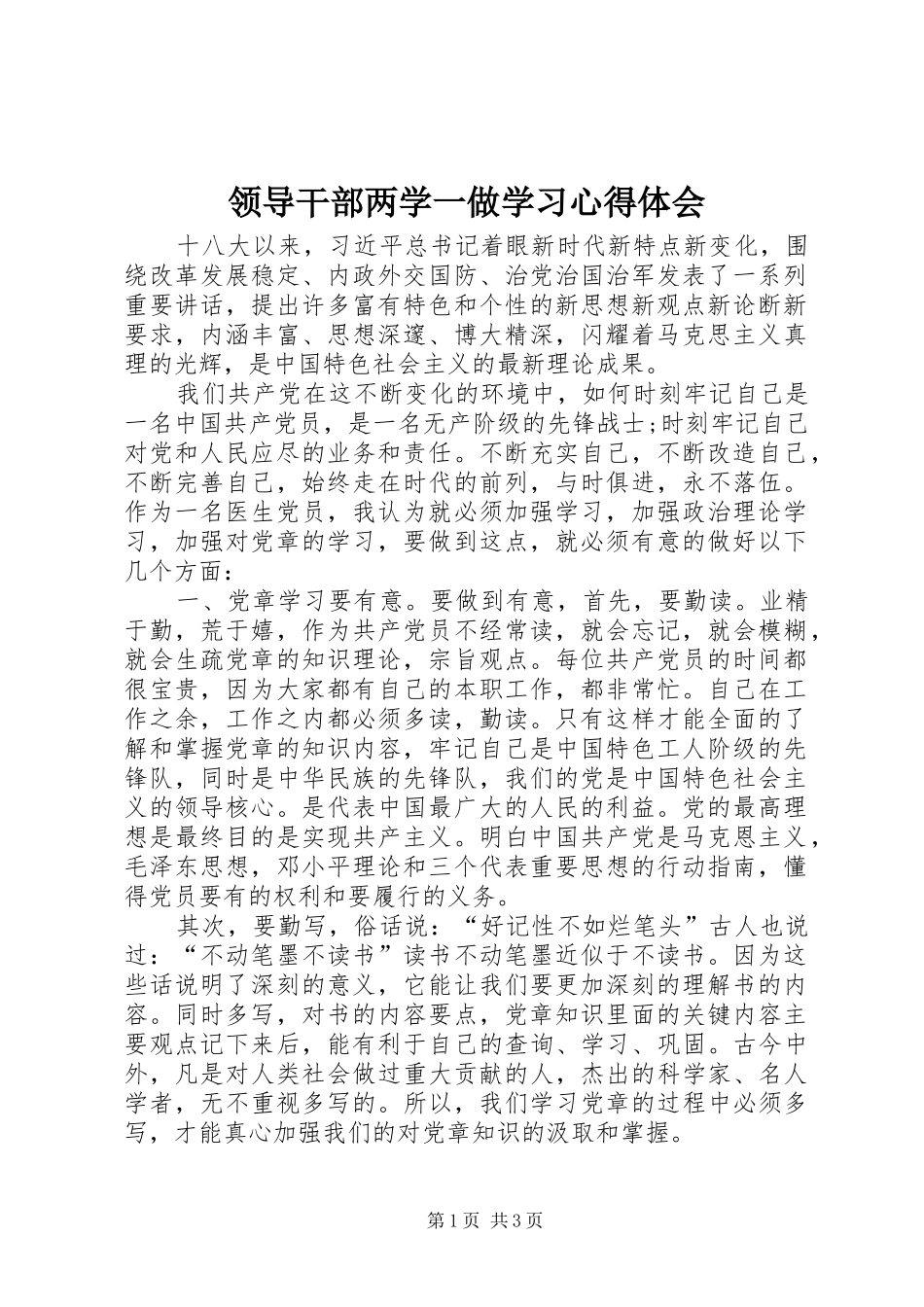 2024年领导干部两学一做学习心得体会_第1页