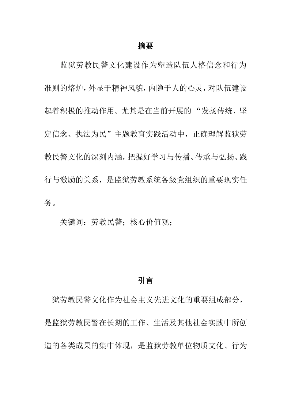浅谈劳教干警如何践行政法警察核心价值观  公共管理专业_第1页