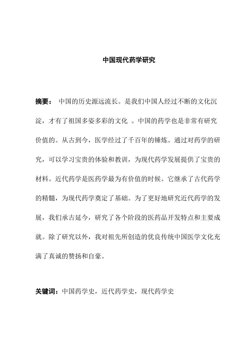 中国现代药学研究分析_第1页