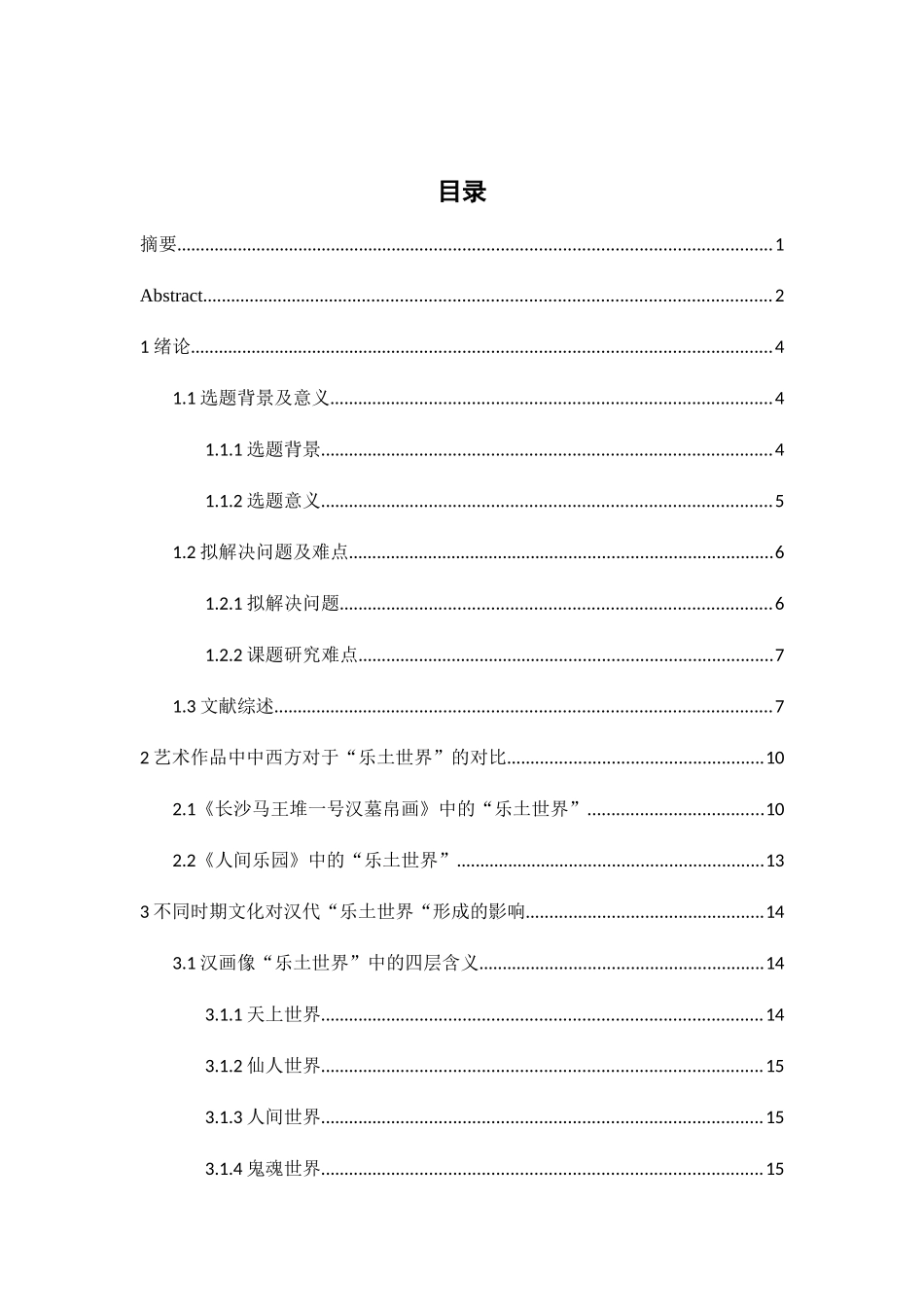 中西方艺术作品中“乐土世界”之对比－以汉画像为例 艺术工程管理专业_第3页