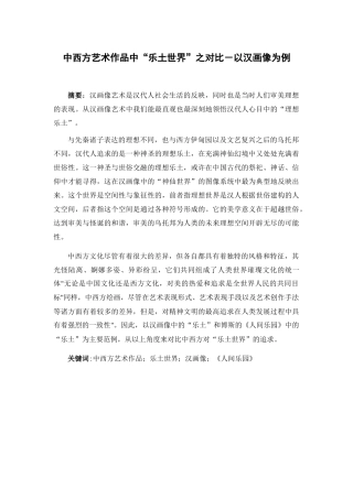 中西方艺术作品中“乐土世界”之对比－以汉画像为例 艺术工程管理专业