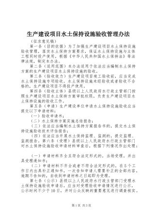 2024年生产建设项目水土保持设施验收管理办法