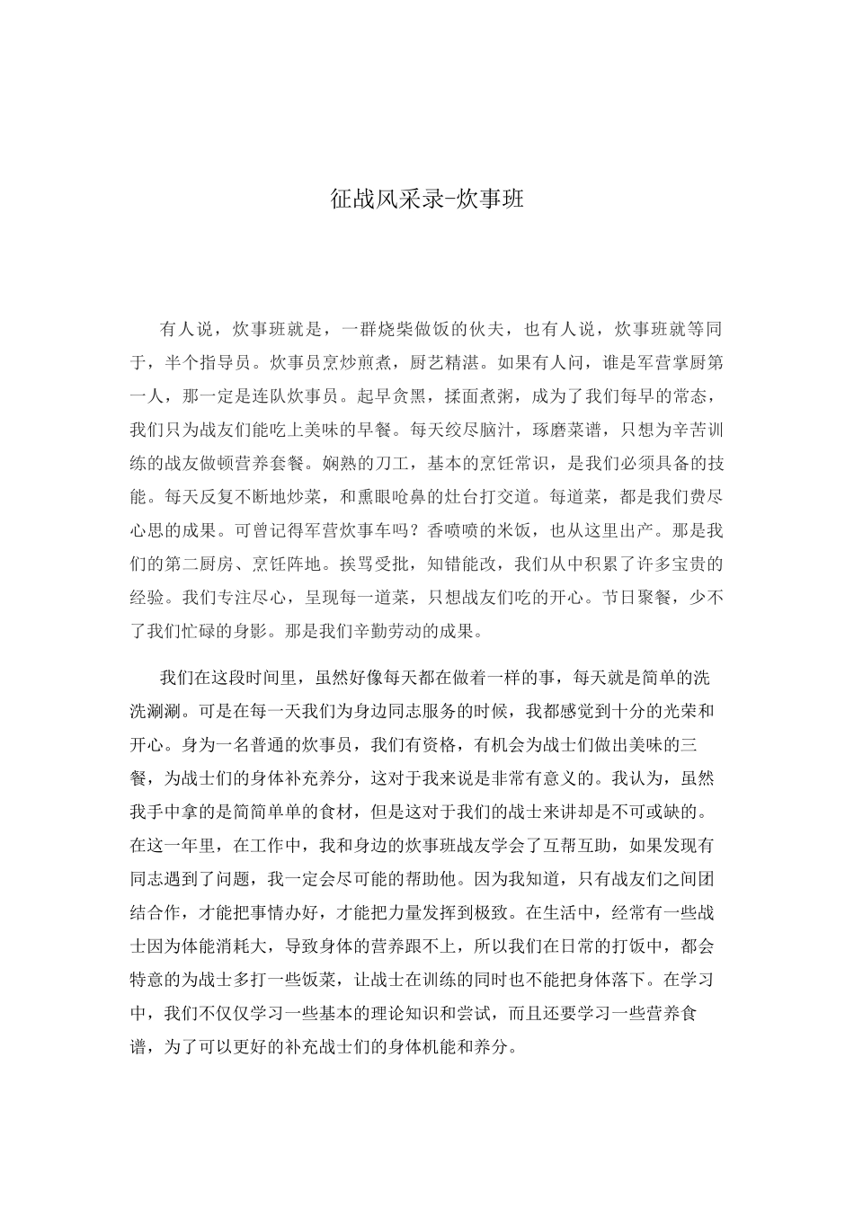 征战风采录-炊事班_第1页