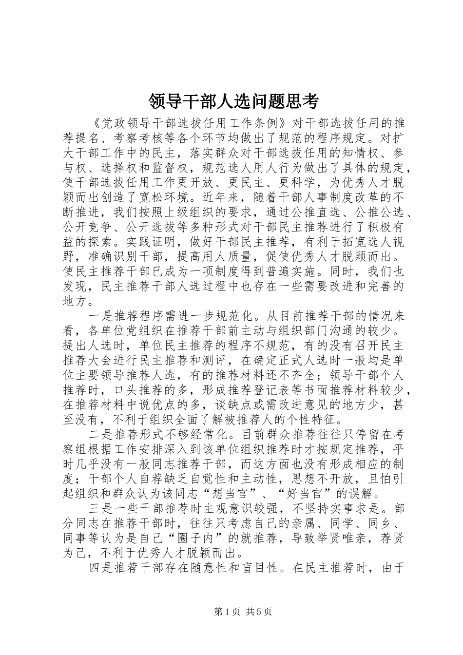 2024年领导干部人选问题思考_第1页