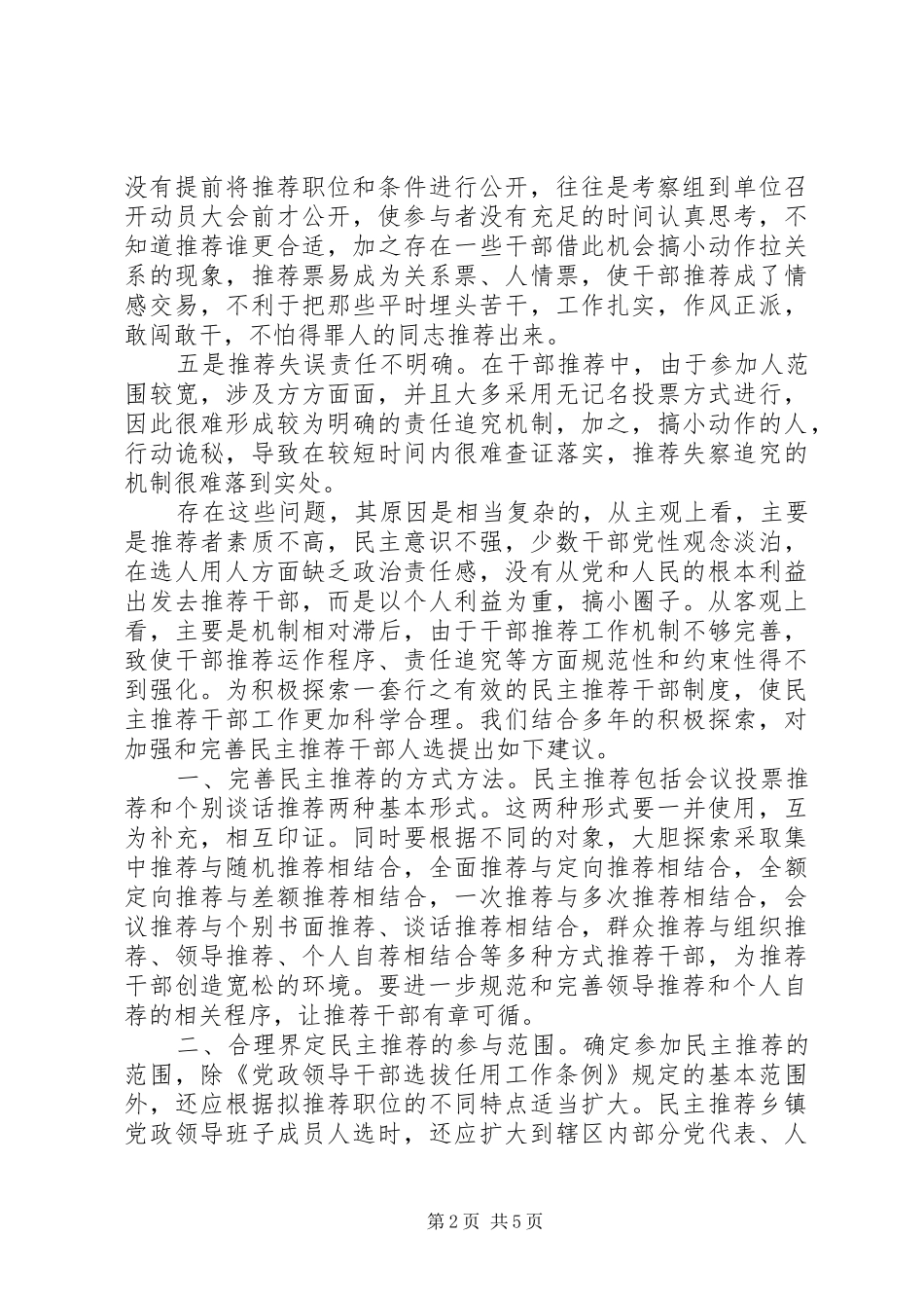 2024年领导干部人选问题思考_第2页