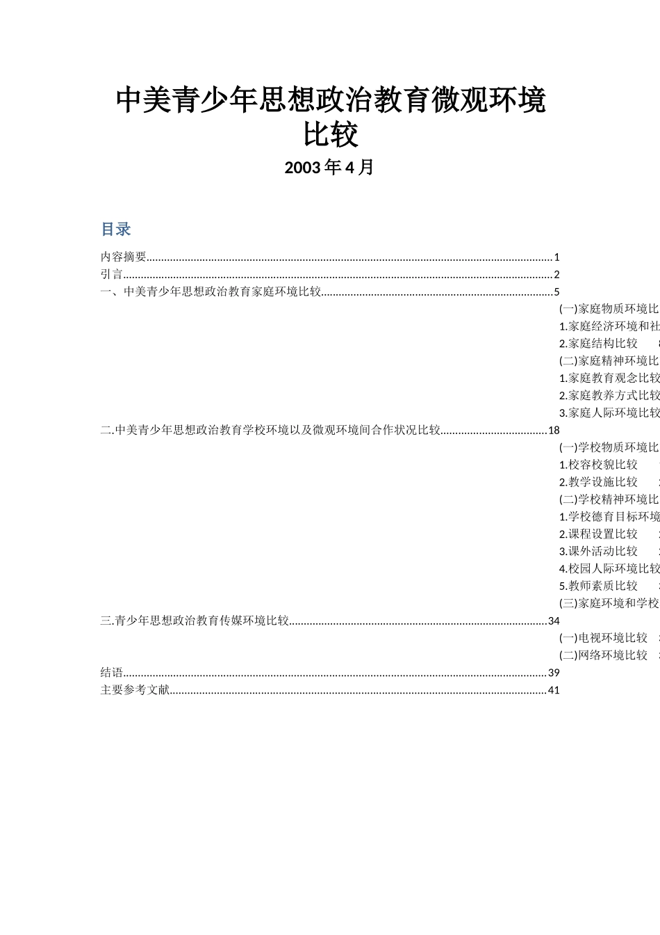 中美青少年思想政治教育微观环境比较分析  教育学专业_第1页