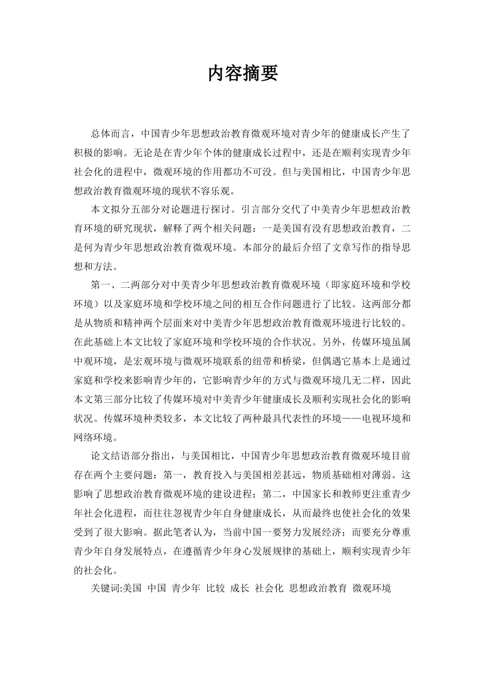 中美青少年思想政治教育微观环境比较分析  教育学专业_第2页