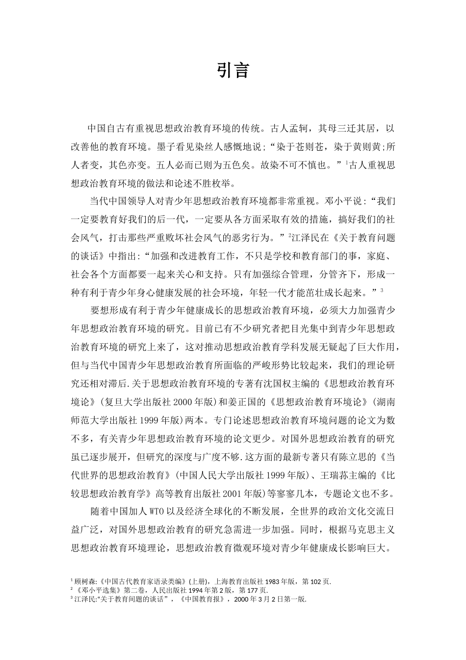 中美青少年思想政治教育微观环境比较分析  教育学专业_第3页