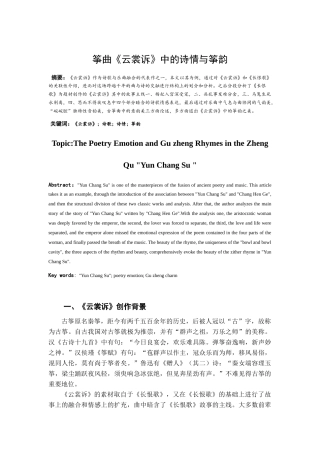 筝曲《云裳诉》中的诗情与筝韵分析研究  音乐戏曲专业