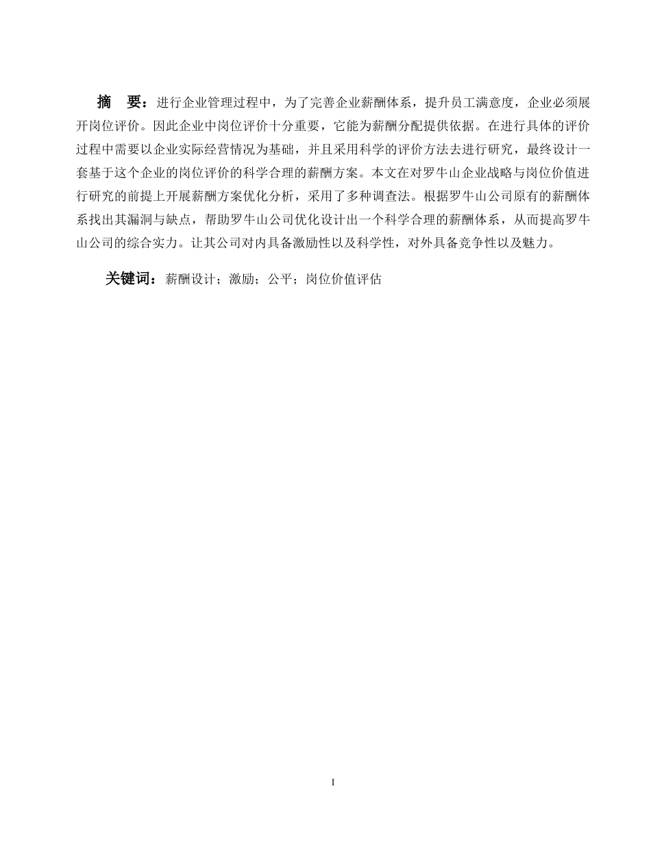 基于岗位价值的罗牛山企业薪酬管理研究  人力资源管理专业_第1页