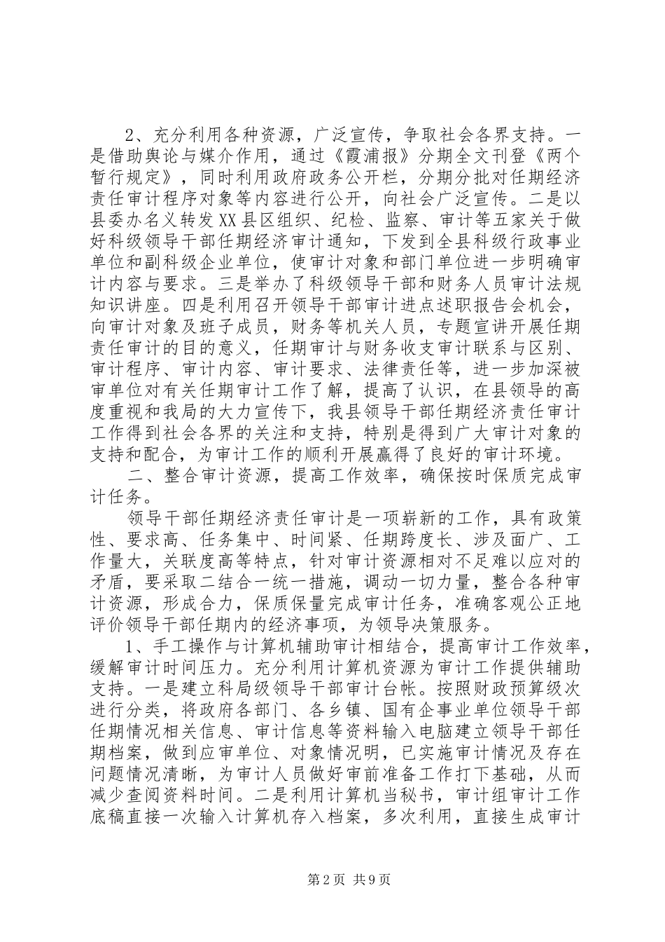 2024年领导干部任期经济审计经验交流材料_第2页