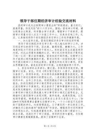 2024年领导干部任期经济审计经验交流材料