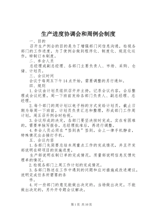 2024年生产进度协调会和周例会制度