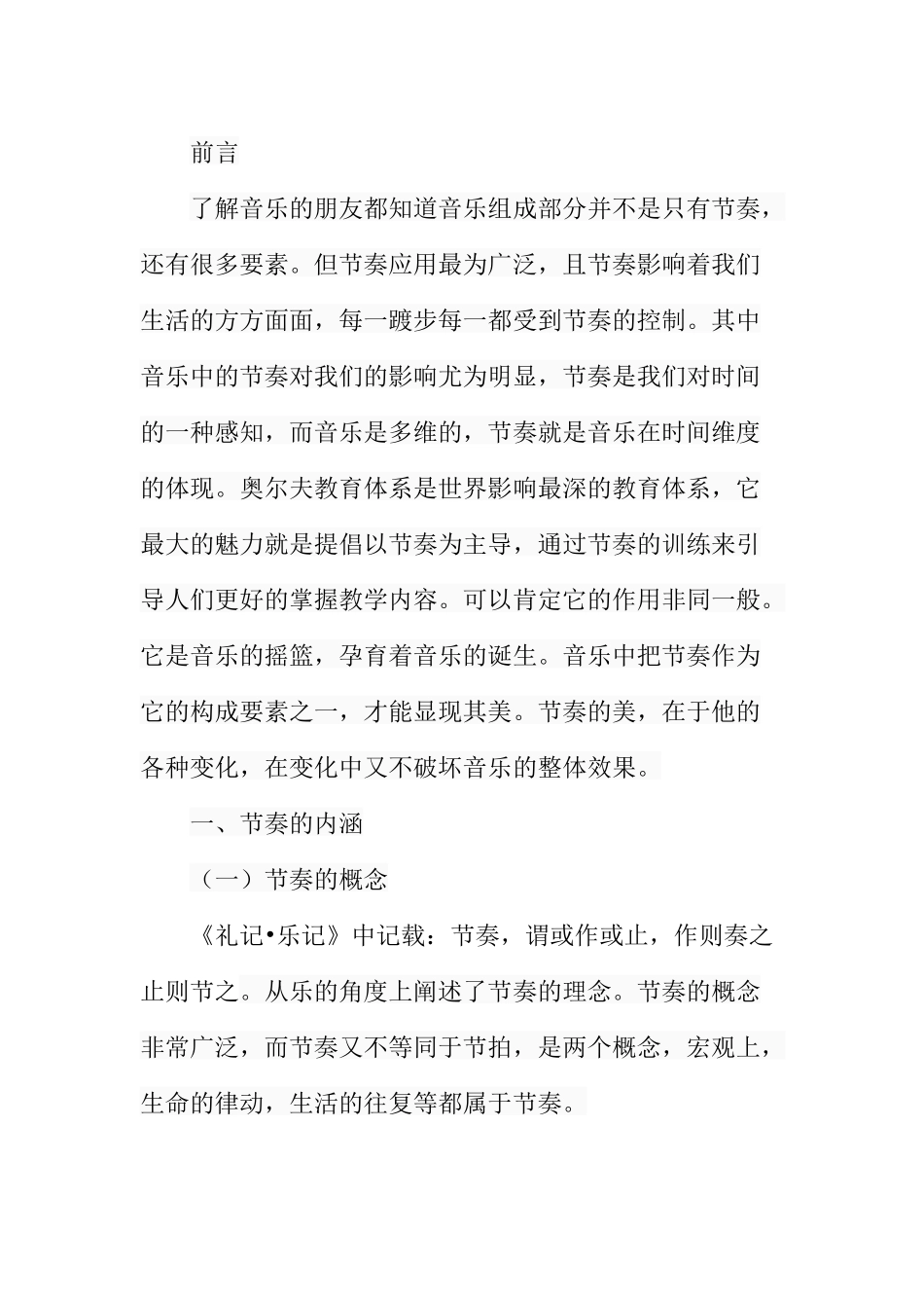 浅谈乐曲中的节奏美分析研究  音乐学专业_第3页