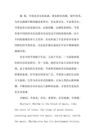 浅谈乐曲中的节奏美分析研究  音乐学专业