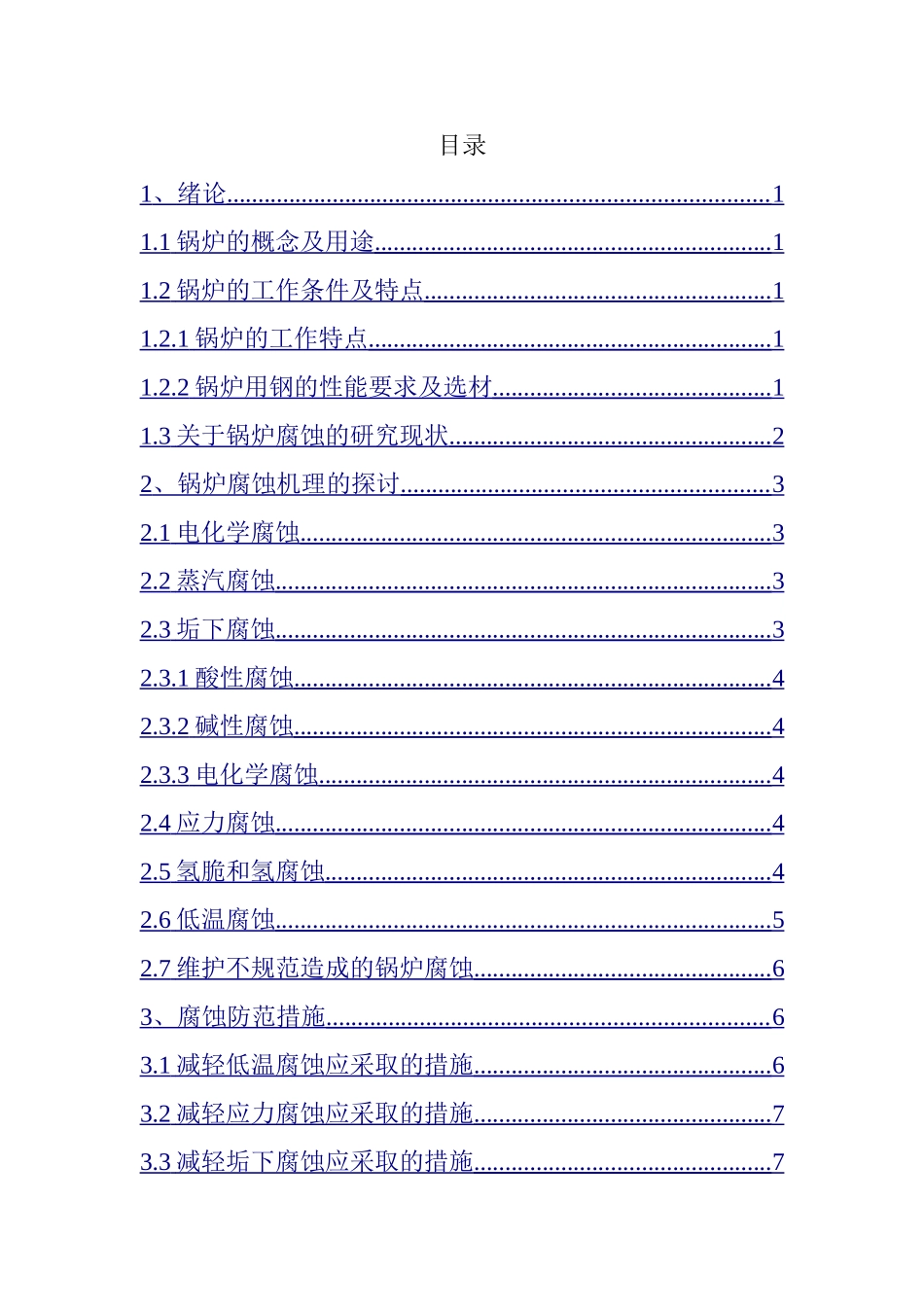 蒸汽锅炉腐蚀原因及防范措施分析  材料管理专业_第3页