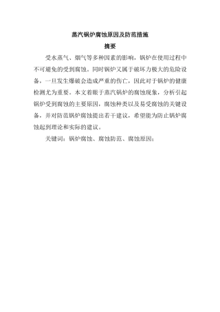 蒸汽锅炉腐蚀原因及防范措施分析  材料管理专业