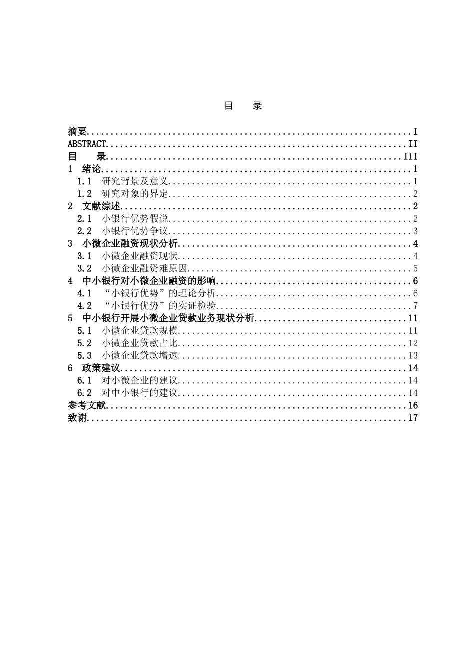 中小银行小微企业贷款业务研究分析  金融学专业_第3页