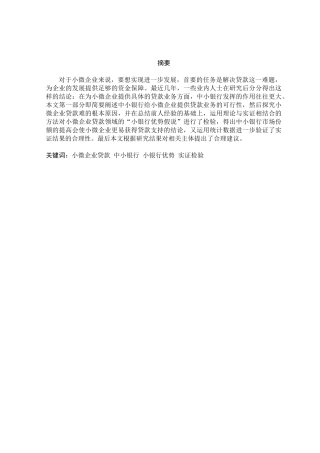 中小银行小微企业贷款业务研究分析  金融学专业