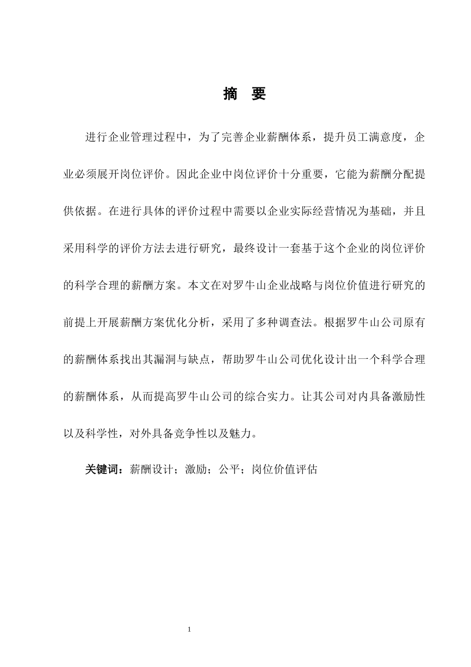 基于岗位价值评估的企业薪酬设计探究——以罗牛山企业为例  人力资源管理专业_第3页
