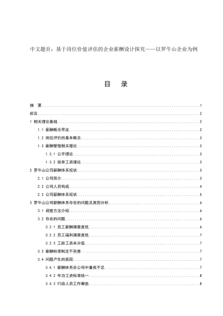 基于岗位价值评估的企业薪酬设计探究——以罗牛山企业为例  人力资源管理专业