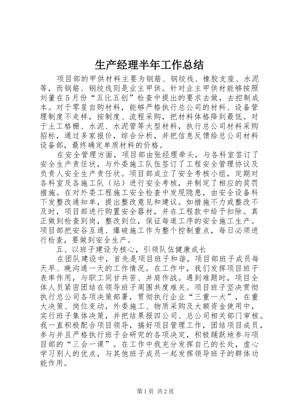 2024年生产经理半年工作总结_第1页