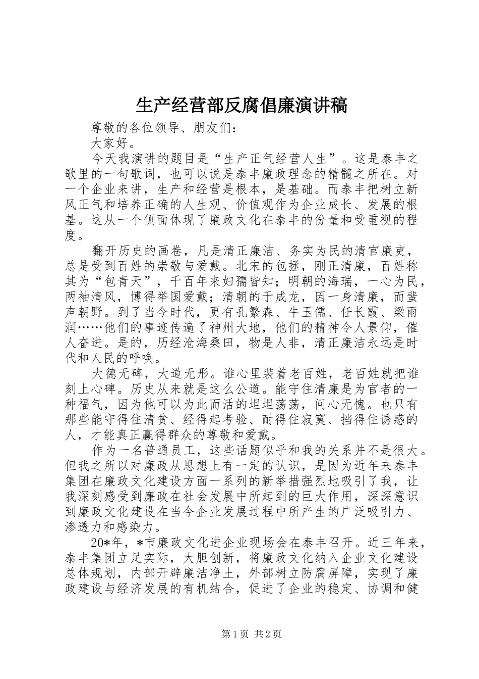 2024年生产经营部反腐倡廉演讲稿_第1页