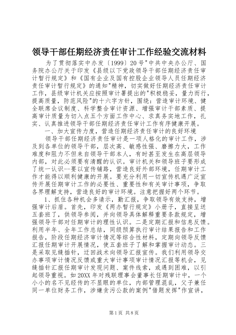 2024年领导干部任期经济责任审计工作经验交流材料_第1页