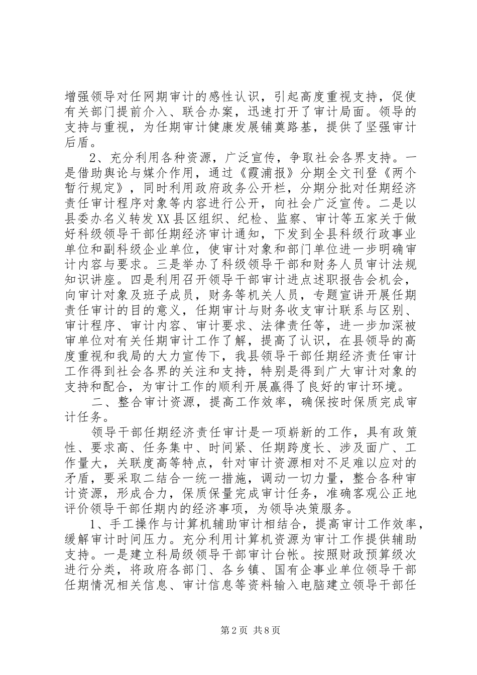 2024年领导干部任期经济责任审计工作经验交流材料_第2页