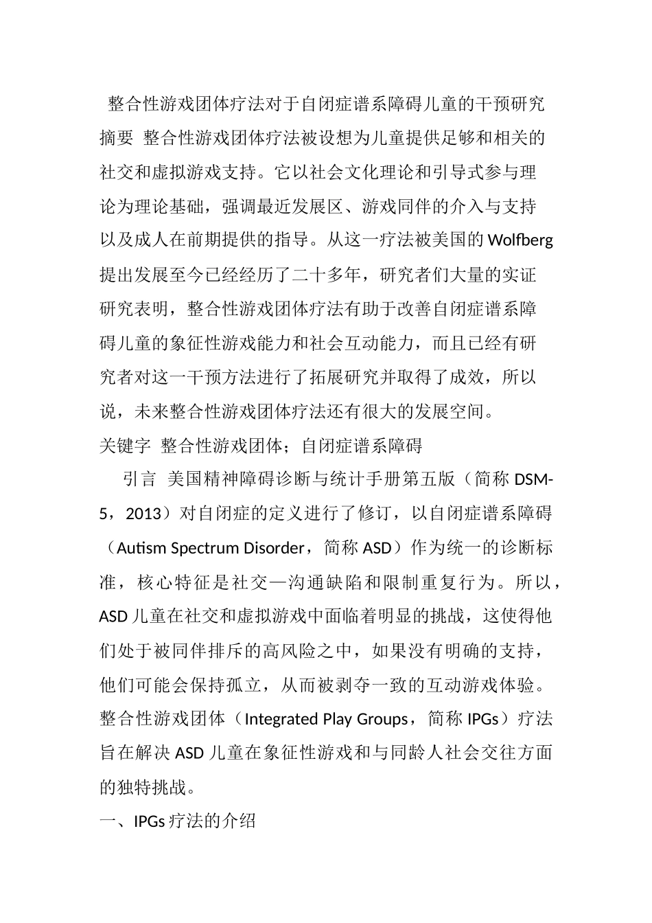 整合性游戏团体对于自闭症谱系障碍儿童的干预研究分析  学前教育专业_第1页
