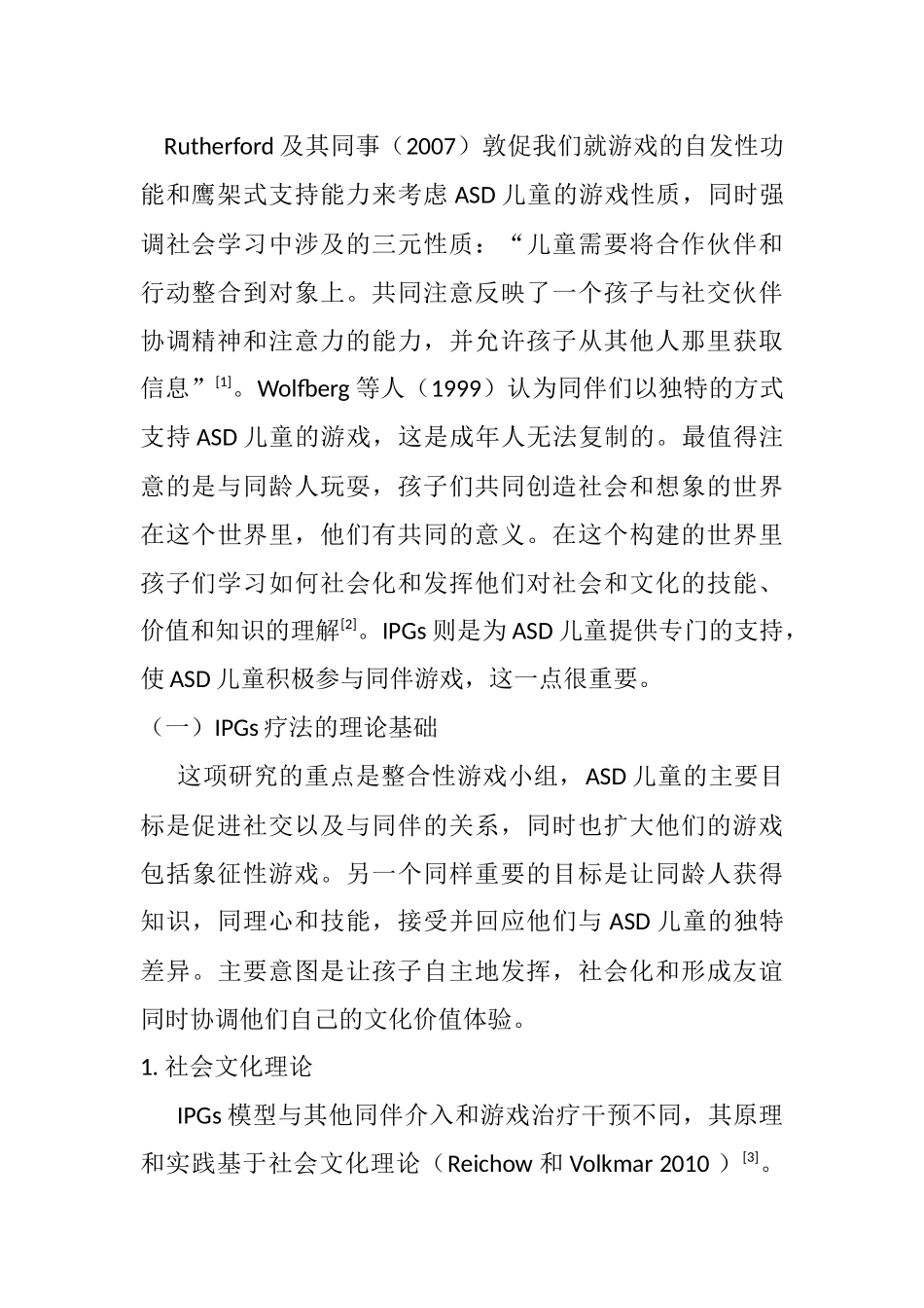 整合性游戏团体对于自闭症谱系障碍儿童的干预研究分析  学前教育专业_第2页