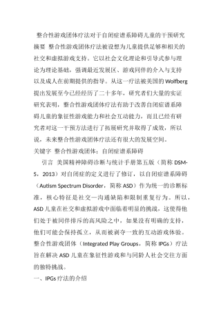 整合性游戏团体对于自闭症谱系障碍儿童的干预研究分析  学前教育专业