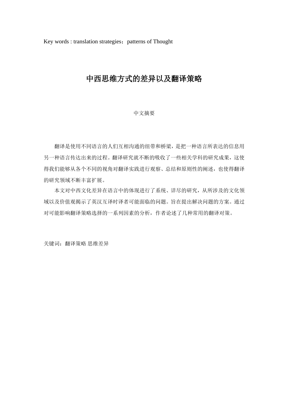 中西思维方式的差异以及翻译策略分析研究 英语学专业_第2页