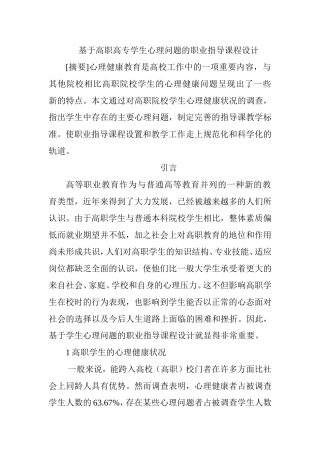 基于高职高专学生心理问题的职业指导课程设计  教育教学专业