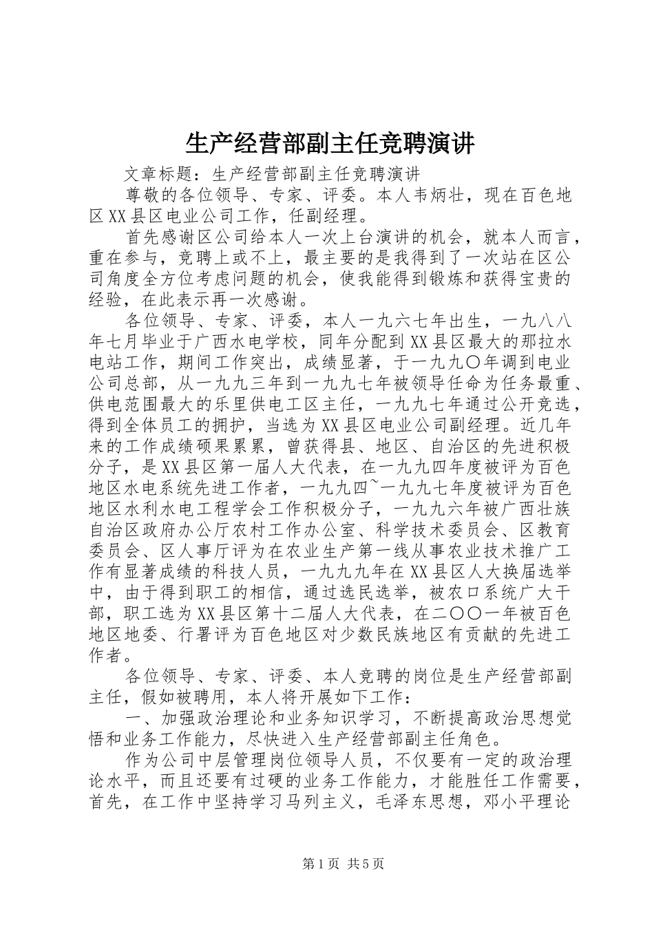 2024年生产经营部副主任竞聘演讲_第1页