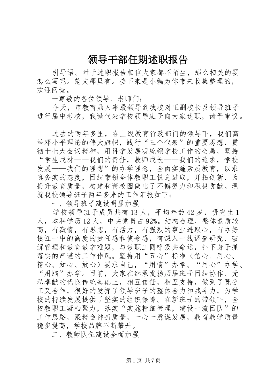 2024年领导干部任期述职报告_第1页