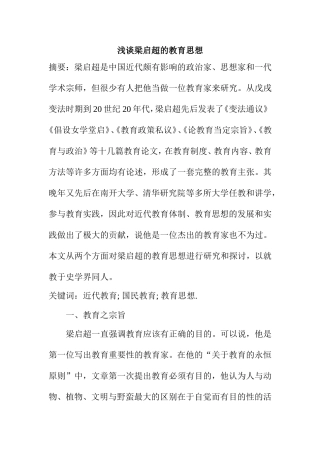 浅谈梁启超的教育思想分析研究  教育教学专业