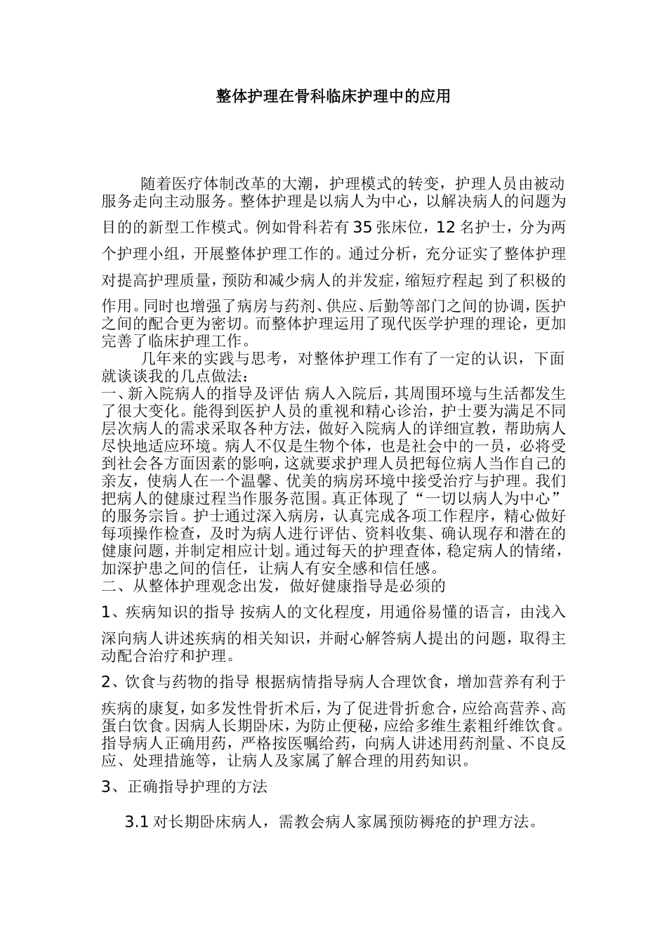 整体护理在骨科临床护理中的应用 高级护理专业_第1页